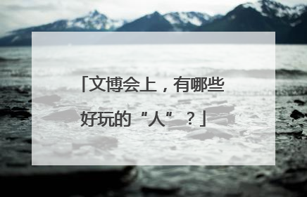 文博会上，有哪些好玩的“人”？