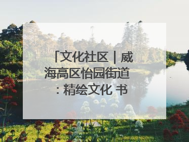 文化社区｜威海高区怡园街道：精绘文化 书院，编织邻里和谐的文化纽带