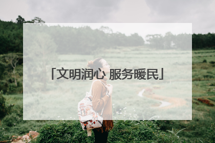 文明润心 服务暖民