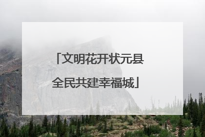 文明花开状元县 全民共建幸福城
