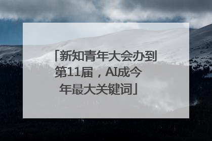 新知青年大会办到第11届，AI成今年最大关键词