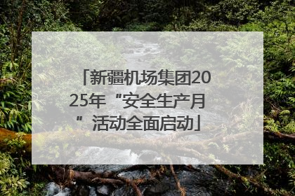 新疆机场集团2025年“安全生产月”活动全面启动