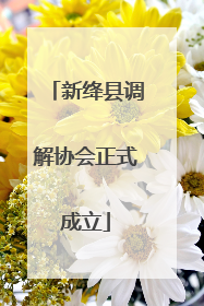 新绛县调解协会正式成立