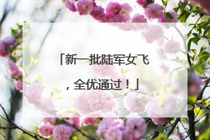 新一批陆军女飞，全优通过！