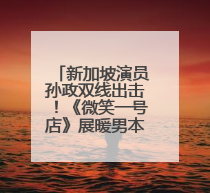 新加坡演员孙政双线出击！《微笑一号店》展暖男本色《临江仙》塑冷酷龙渊