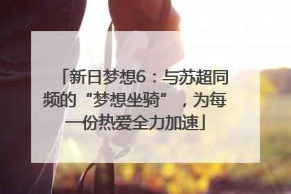 新日梦想6：与苏超同频的“梦想坐骑”，为每一份热爱全力加速
