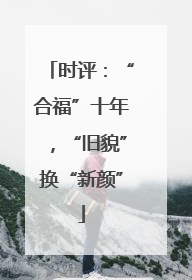 时评：“合福”十年，“旧貌”换“新颜”
