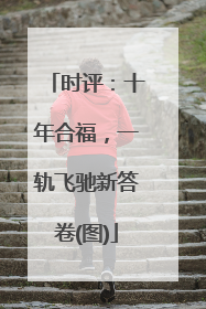 时评：十年合福，一轨飞驰新答卷(图)