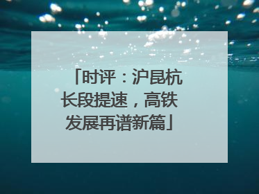 时评：沪昆杭长段提速，高铁发展再谱新篇