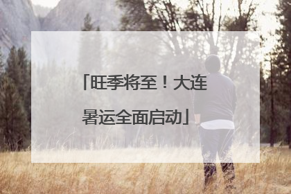 旺季将至！大连暑运全面启动