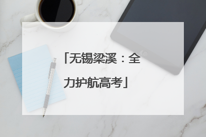 无锡梁溪：全力护航高考