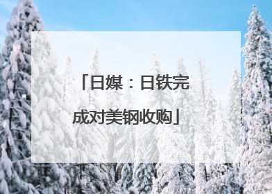 日媒：日铁完成对美钢收购