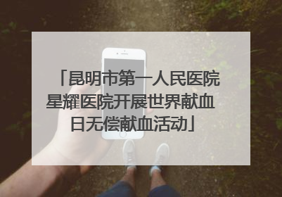 昆明市第一人民医院星耀医院开展世界献血日无偿献血活动
