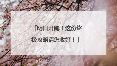 明日开跑！这份终极攻略请您收好！