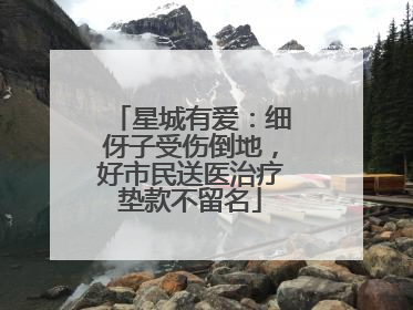 星城有爱：细伢子受伤倒地，好市民送医治疗垫款不留名