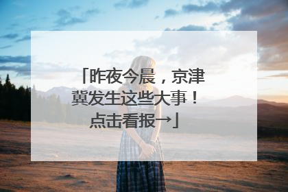 昨夜今晨，京津冀发生这些大事！点击看报→