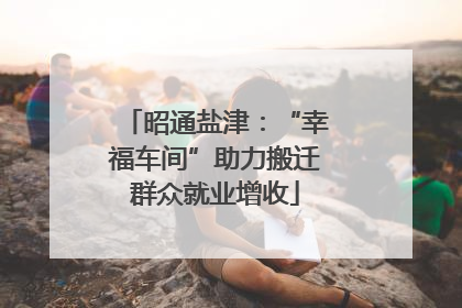 昭通盐津：“幸福车间”助力搬迁群众就业增收