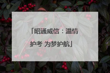 昭通威信：温情护考 为梦护航