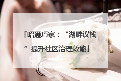 昭通巧家：“湖畔议栈”提升社区治理效能