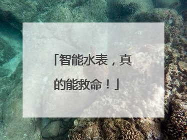智能水表，真的能救命！