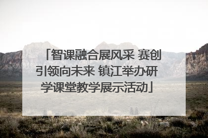 智课融合展风采 赛创引领向未来 镇江举办研学课堂教学展示活动