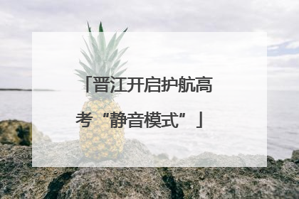 晋江开启护航高考“静音模式”