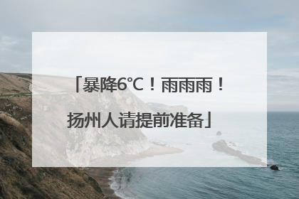 暴降6℃！雨雨雨！扬州人请提前准备