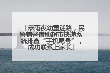 暴雨夜幼童迷路，民警辅警借助超市快递系统排查“手机尾号”，成功联系上家长