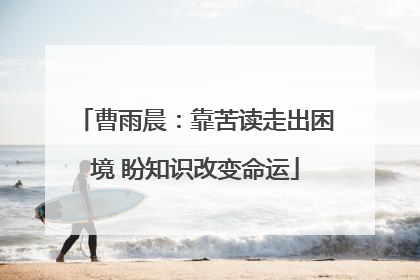 曹雨晨：靠苦读走出困境 盼知识改变命运