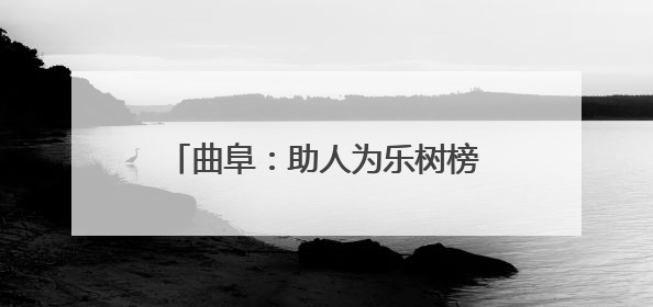 曲阜：助人为乐树榜样 文明执法展风采