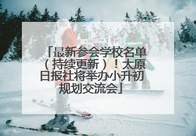 最新参会学校名单（持续更新）！太原日报社将举办小升初规划交流会