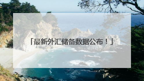 最新外汇储备数据公布！