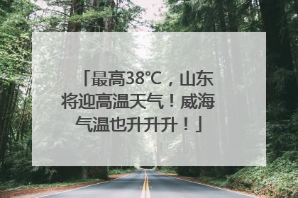 最高38℃，山东将迎高温天气！威海气温也升升升！