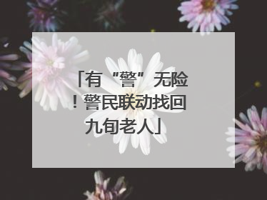有“警”无险！警民联动找回九旬老人
