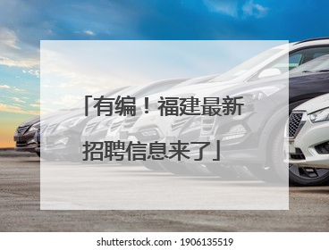 有编！福建最新招聘信息来了
