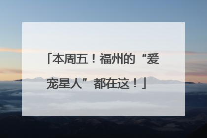 本周五！福州的“爱宠星人”都在这！