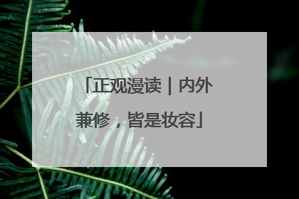 正观漫读｜内外兼修，皆是妆容