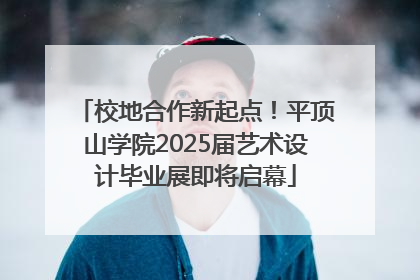 校地合作新起点！平顶山学院2025届艺术设计毕业展即将启幕
