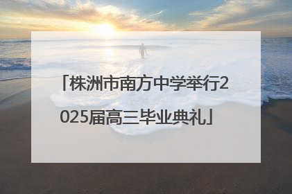 株洲市南方中学举行2025届高三毕业典礼