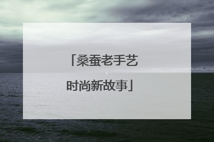 桑蚕老手艺 时尚新故事