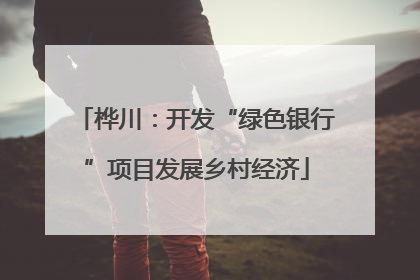桦川：开发“绿色银行”项目发展乡村经济
