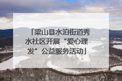 梁山县水泊街道秀水社区开展“爱心理发”公益服务活动