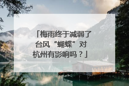 梅雨终于减弱了 台风“蝴蝶”对杭州有影响吗？