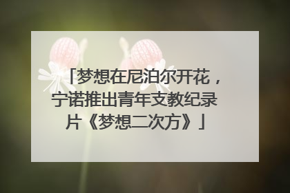 梦想在尼泊尔开花，宁诺推出青年支教纪录片《梦想二次方》
