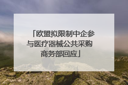欧盟拟限制中企参与医疗器械公共采购 商务部回应