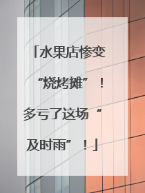 水果店惨变“烧烤摊”！多亏了这场“及时雨”！