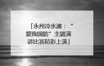 永州冷水滩：“爱我国防”主题演讲比赛精彩上演