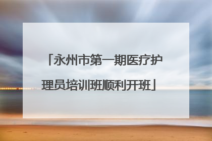 永州市第一期医疗护理员培训班顺利开班