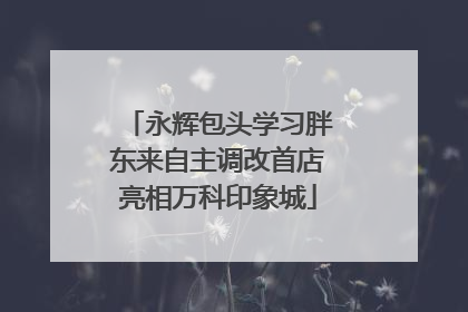 永辉包头学习胖东来自主调改首店亮相万科印象城