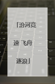 汾河竞速 飞舟逐浪